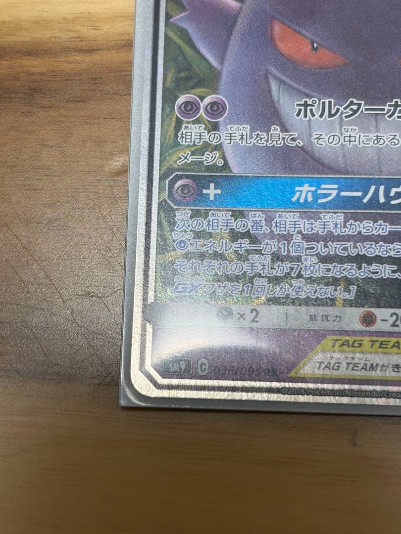 s*i様 ゲンガー＆ミミッキュGX RR SM9 タッグボルト 038/095