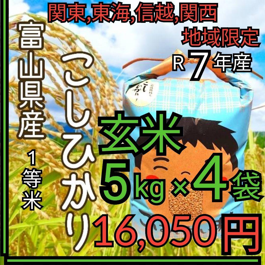 R7年富山県産コシヒカリ玄米5kg×4袋✳️関東、東海、信越、関西地域限定