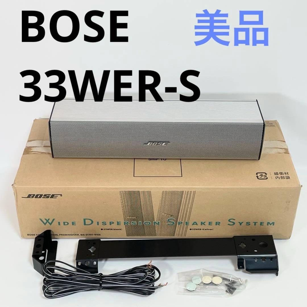 【美品】BOSE ボーズ　33WER-S スピーカー　取り付け金具　シルバー