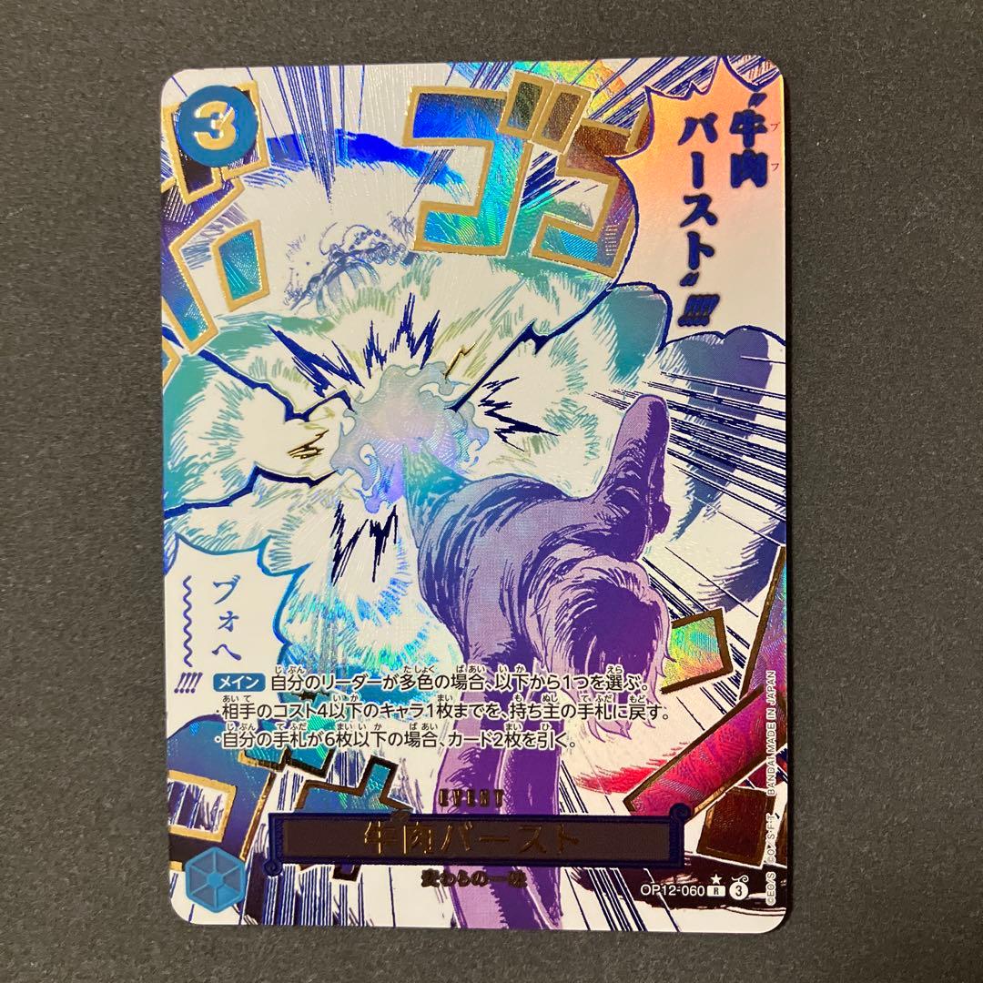 牛肉バースト　OP 12-060 Rパラレル　ワンピースカードゲーム