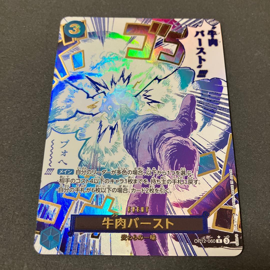 牛肉バースト　OP 12-060 Rパラレル　ワンピースカードゲーム