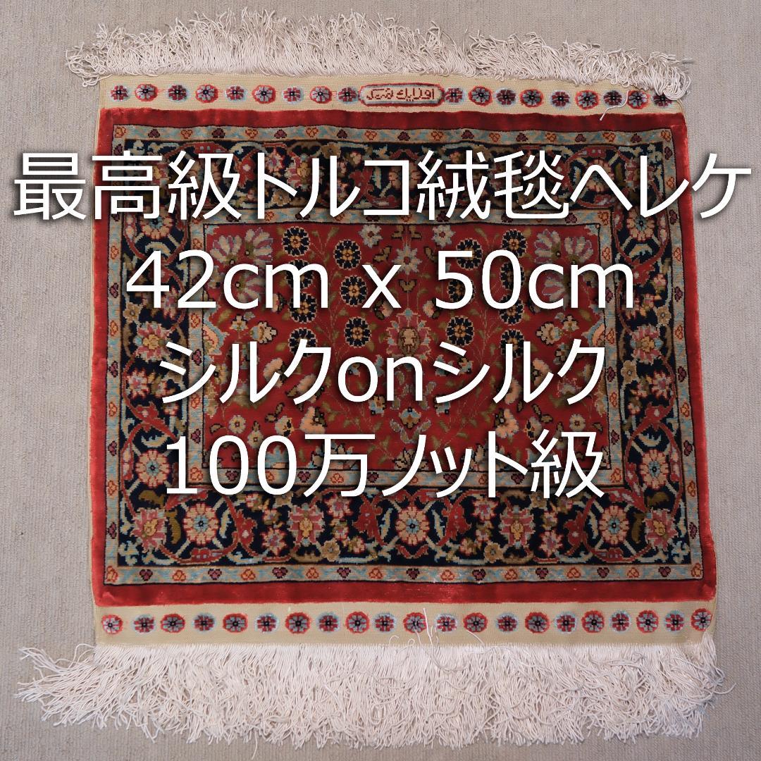 レ*イ様 最高級トルコ絨毯ヘレケ 42cm x 50cm　シルク　100万ノット