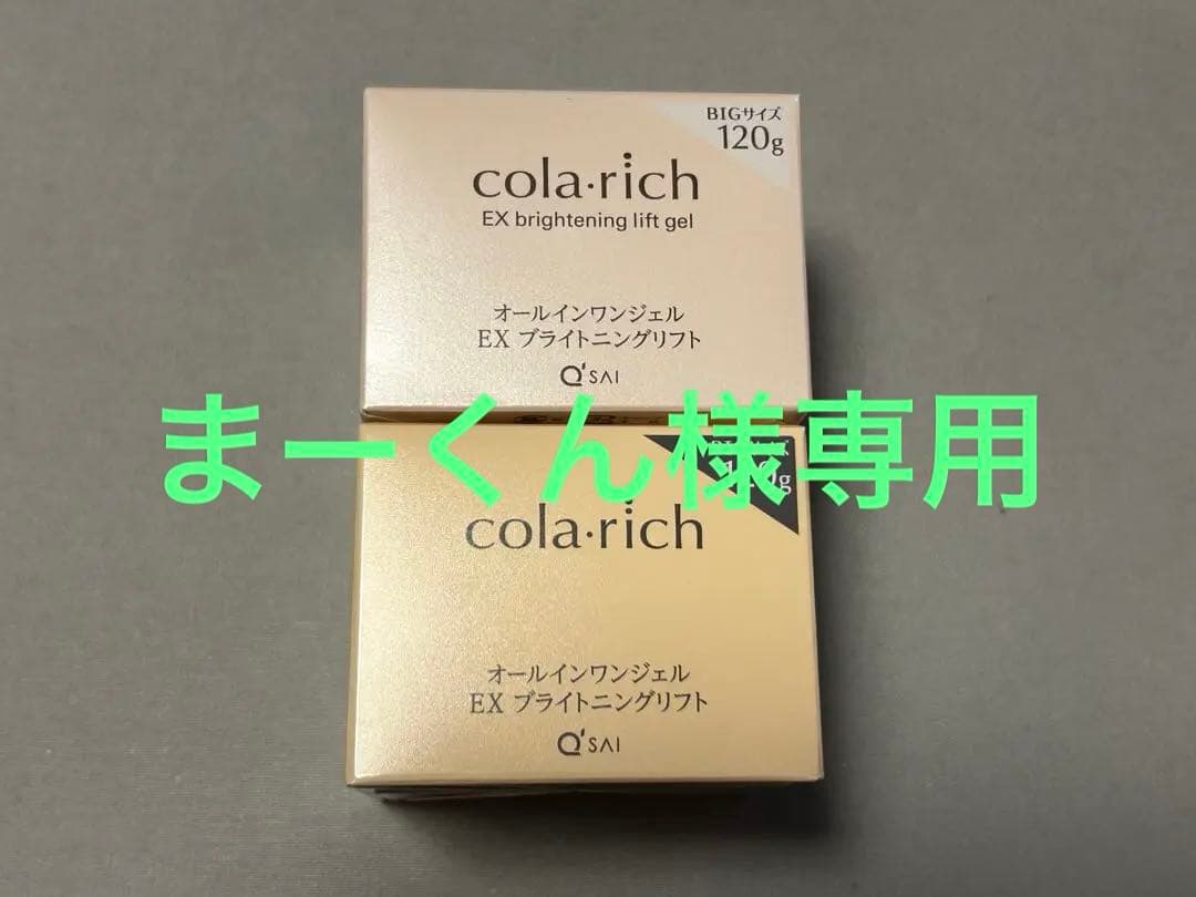 コラリッチEXブライトニングリフト オールインワンジェル120ｇ×2個