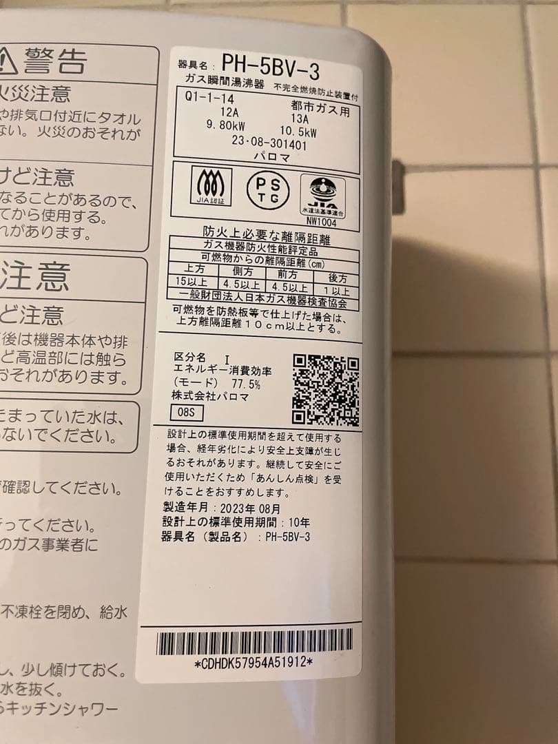 23年制 使用ごく僅か Paloma パロマ 瞬間湯沸かし器 PH-5BV ガス