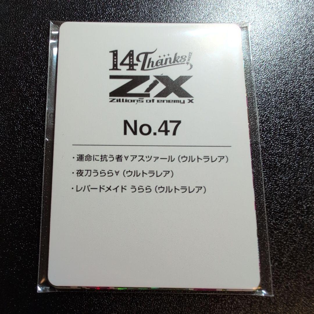 Z/X カードガチャ　フォーティーンアニバーサリー No.47 セット