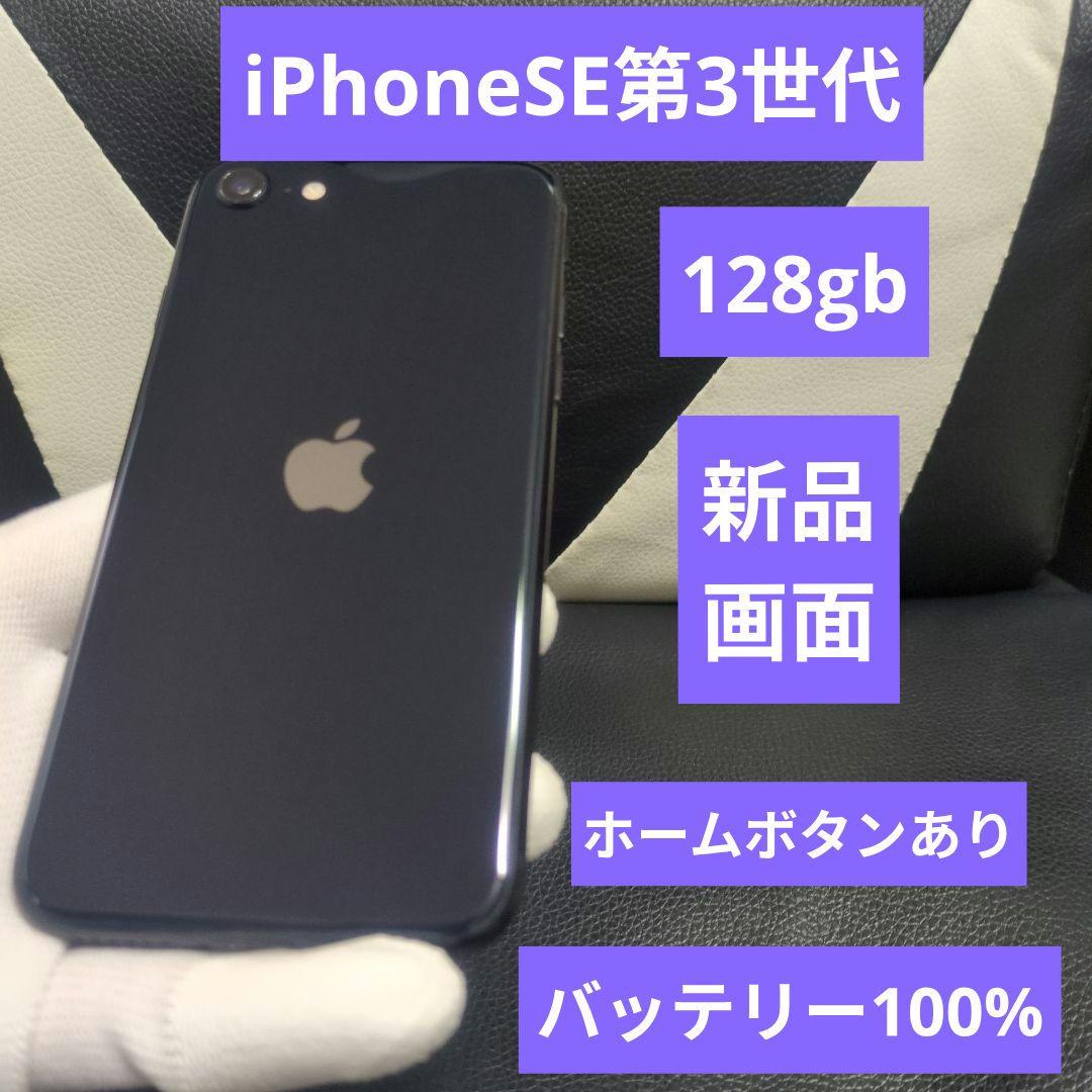 92 画面新品　iPhone　se3 第3世代　128gb SIMフリー　黒