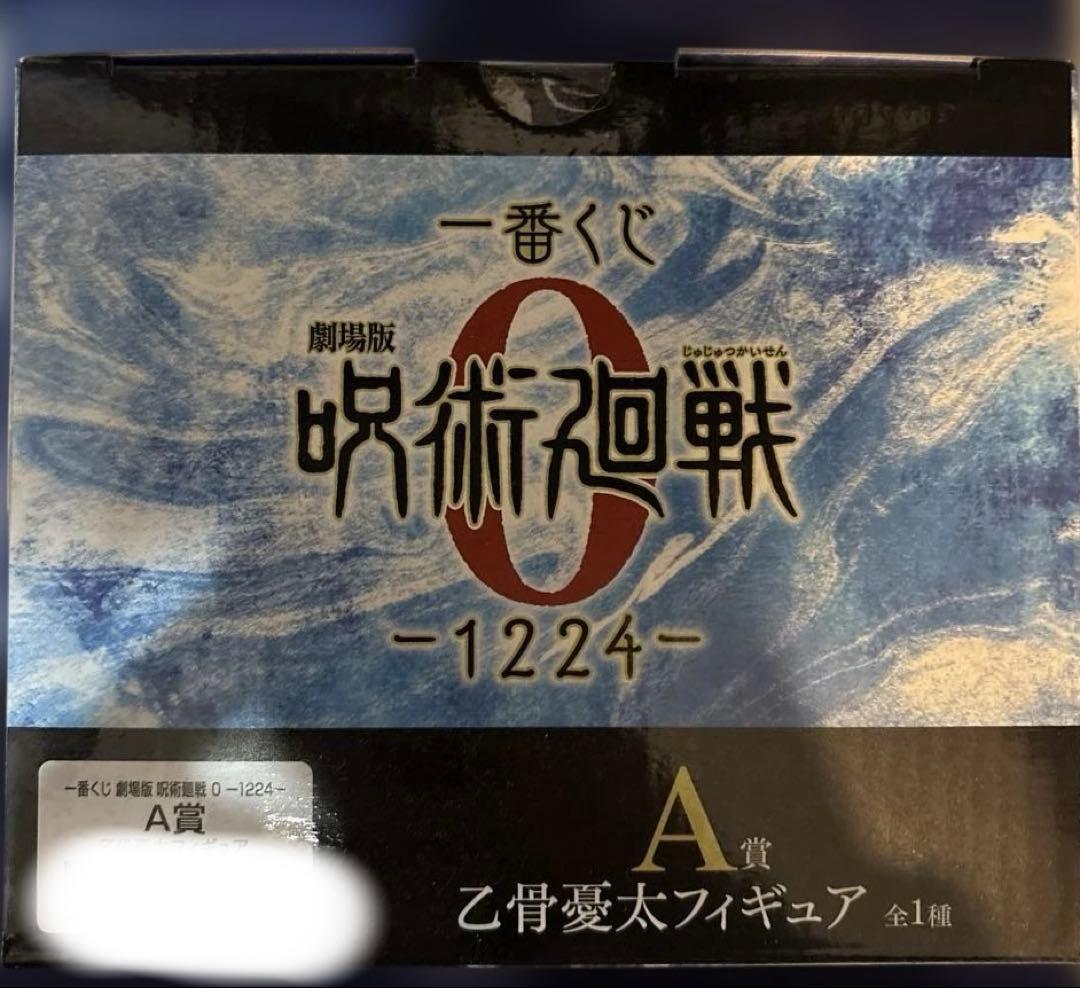 一番くじ 劇場版 呪術廻戦 0 A賞乙骨憂太 C賞祈本里香フィギュア