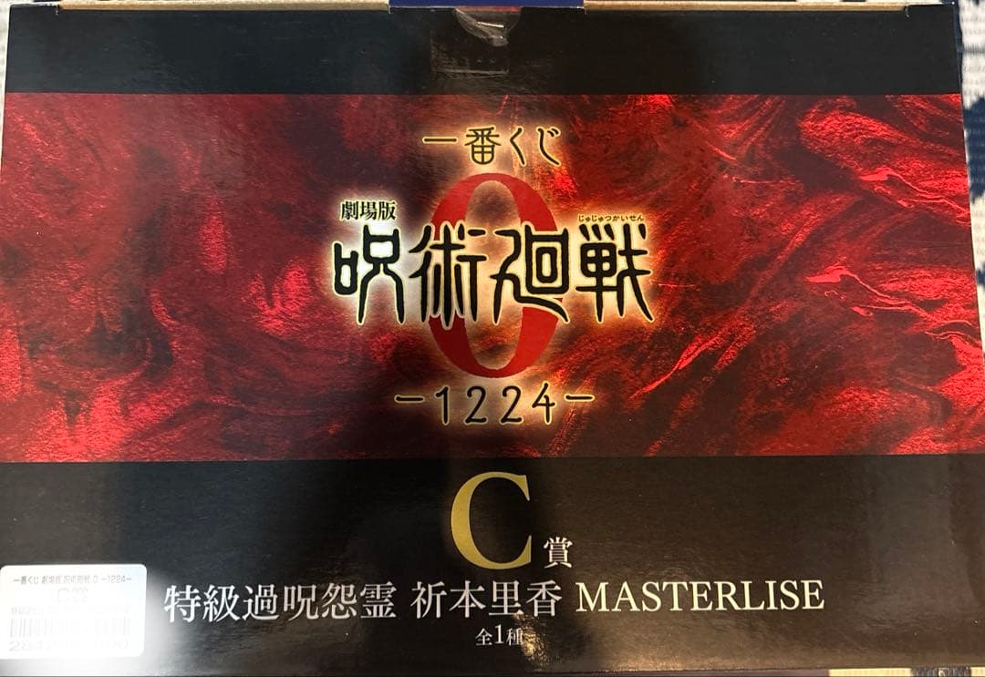 一番くじ 劇場版 呪術廻戦 0 A賞乙骨憂太 C賞祈本里香フィギュア