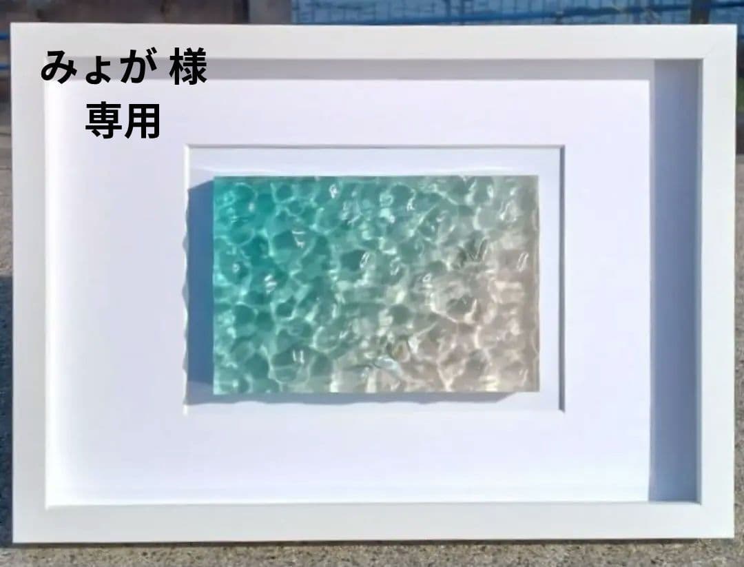 【 みょが 立体フレーム No.112 】オーシャンアート レジンアート