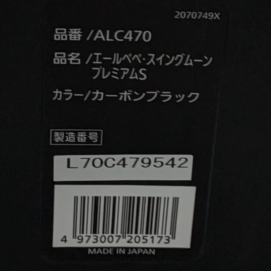 美品 エールべべ スイングムーン プレミアムS 黒 チャイルドシート ジュニア
