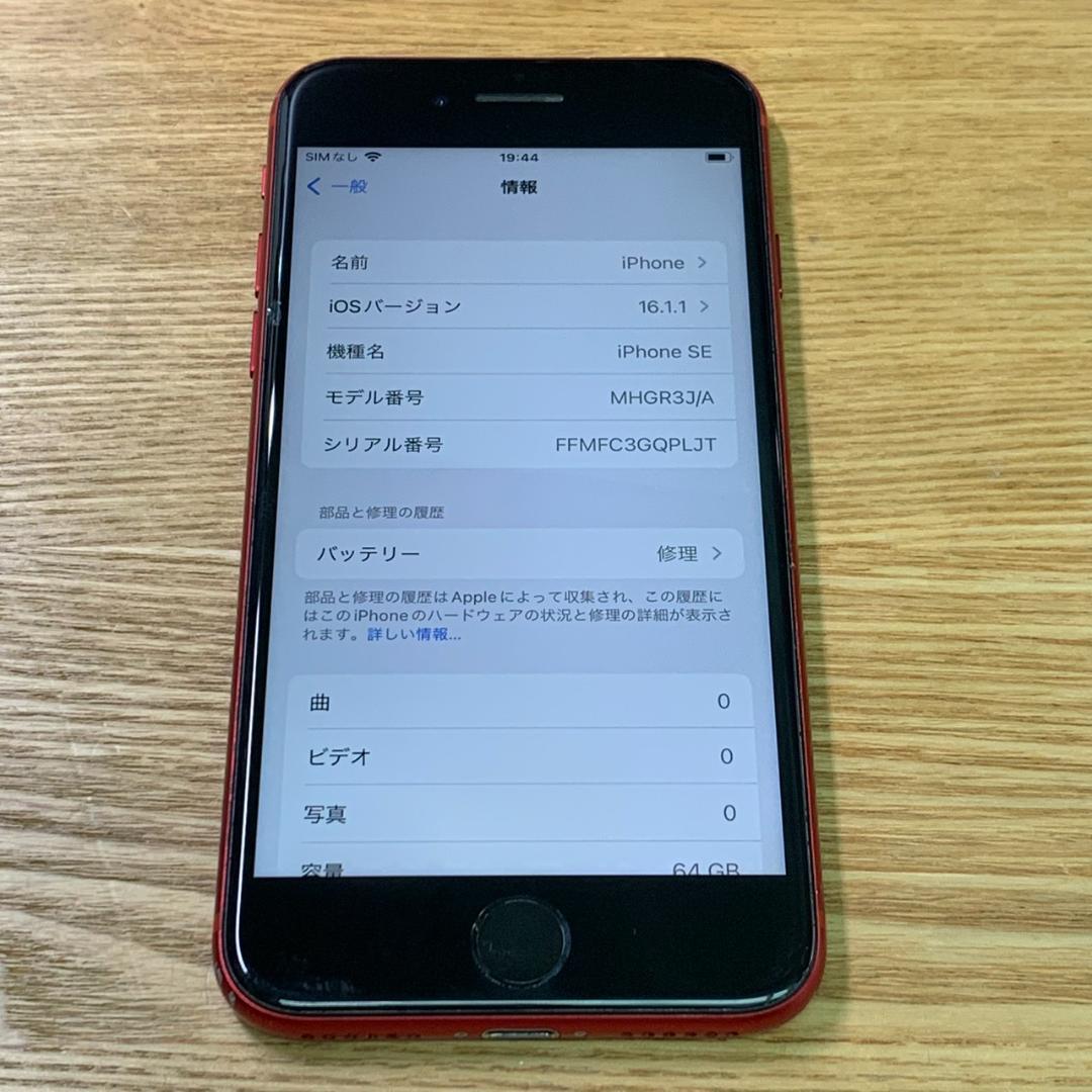 H8 SIMフリー iPhoneSE 第2世代 64GB Red