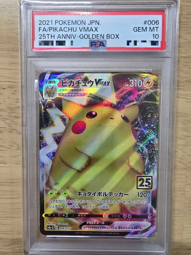 【☆PSA10☆】25th ピカチュウVMAX S8a-G 006/015