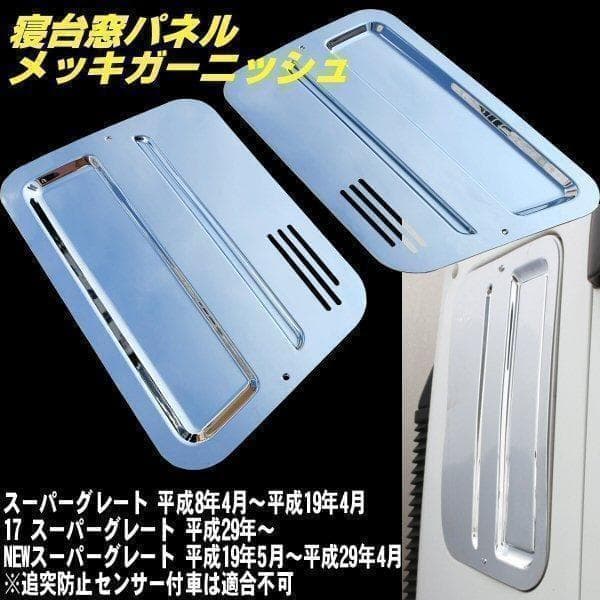 ふそう 17 07 2000 NEW スーパーグレート メッキ 寝台窓 パネル