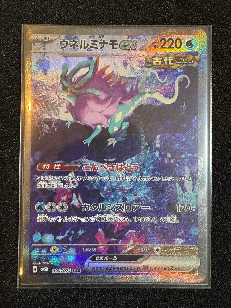 ウガツホムラex タケルライコex ウネルミナモex SAR セット売り