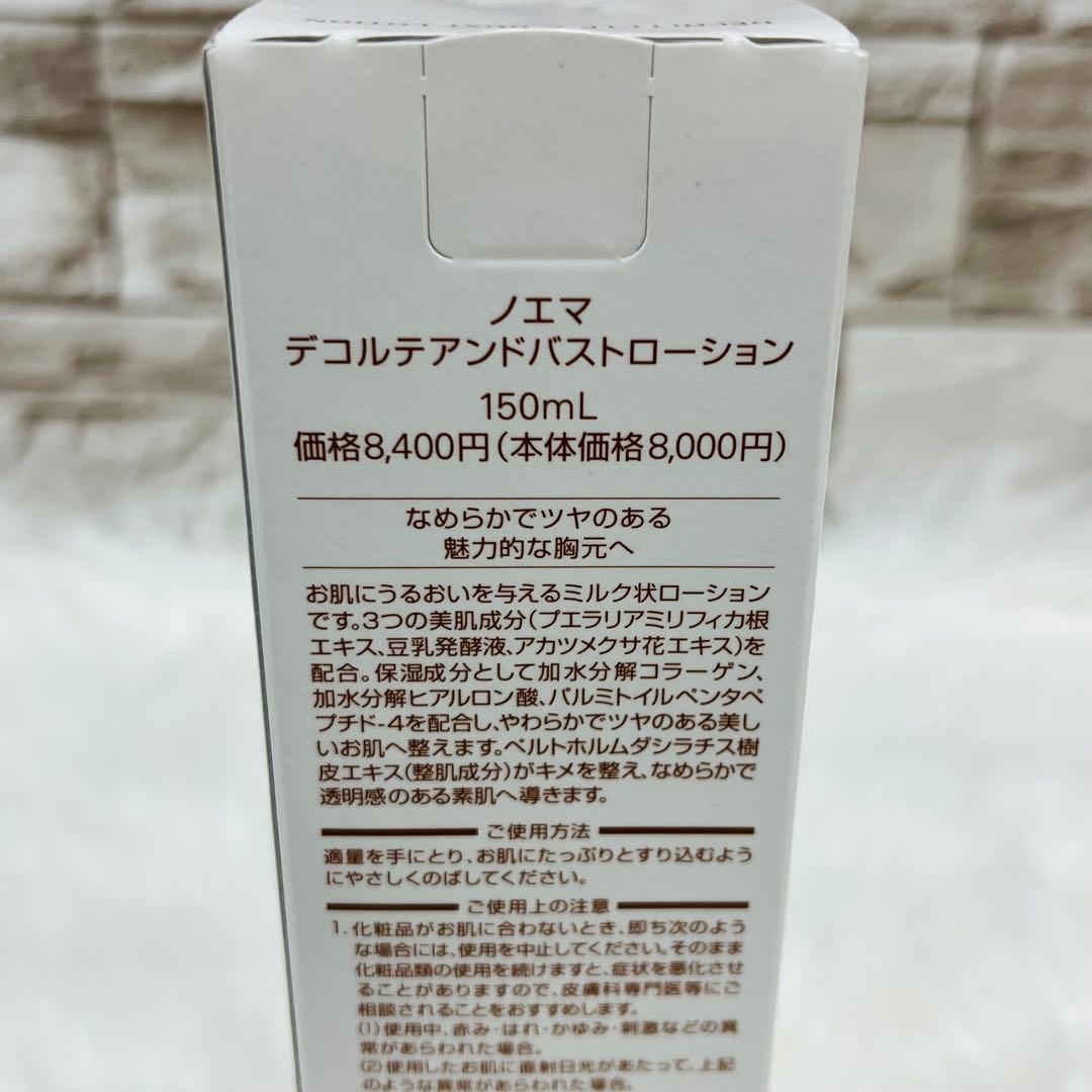 ノエマ ファーミングローション デコルテアンドバストローション ボディクリーム