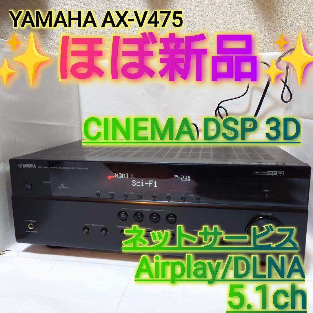 ✨️本日限定価格✨️ほぼ新品 ヤマハ AX-V475 5.1ch ネットサービス