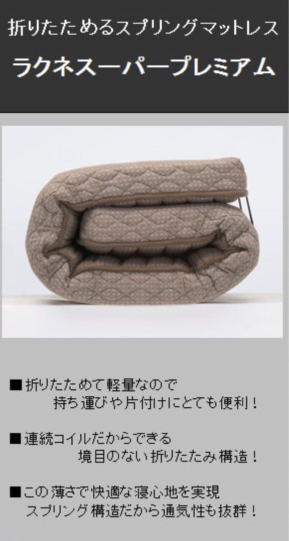 ラクネスーパープレミアム SS スモールシングルサイズ フランスベッド①
