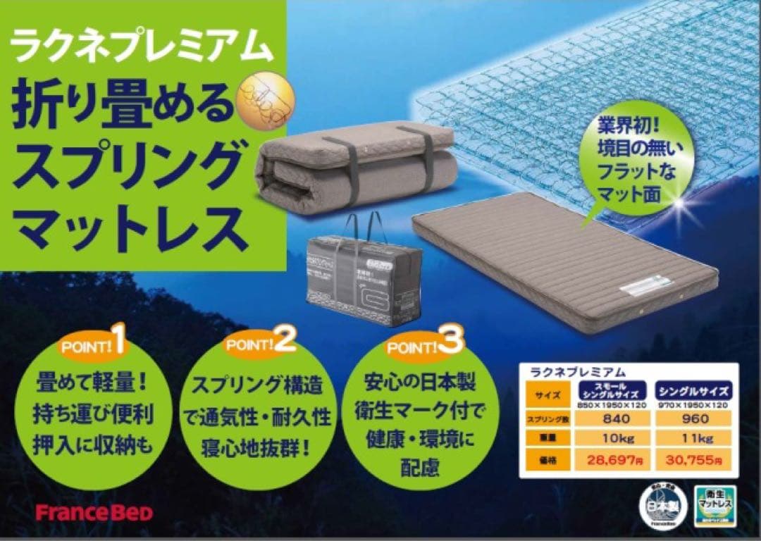 ラクネスーパープレミアム SS スモールシングルサイズ フランスベッド①