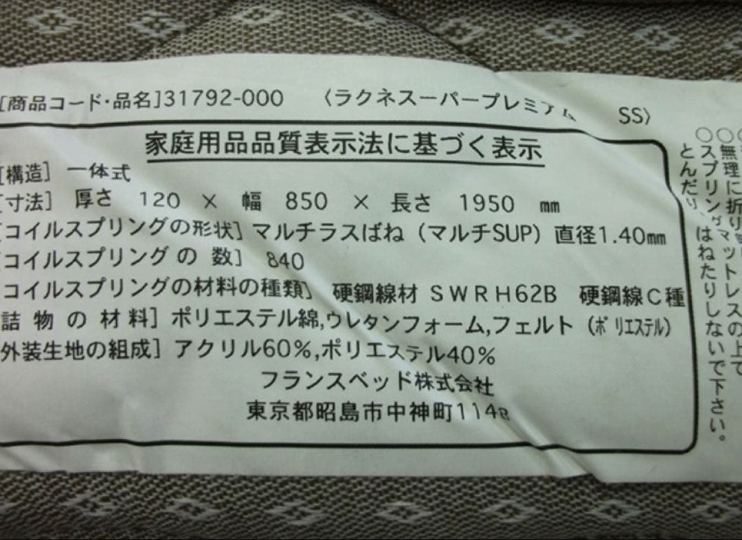 ラクネスーパープレミアム SS スモールシングルサイズ フランスベッド①