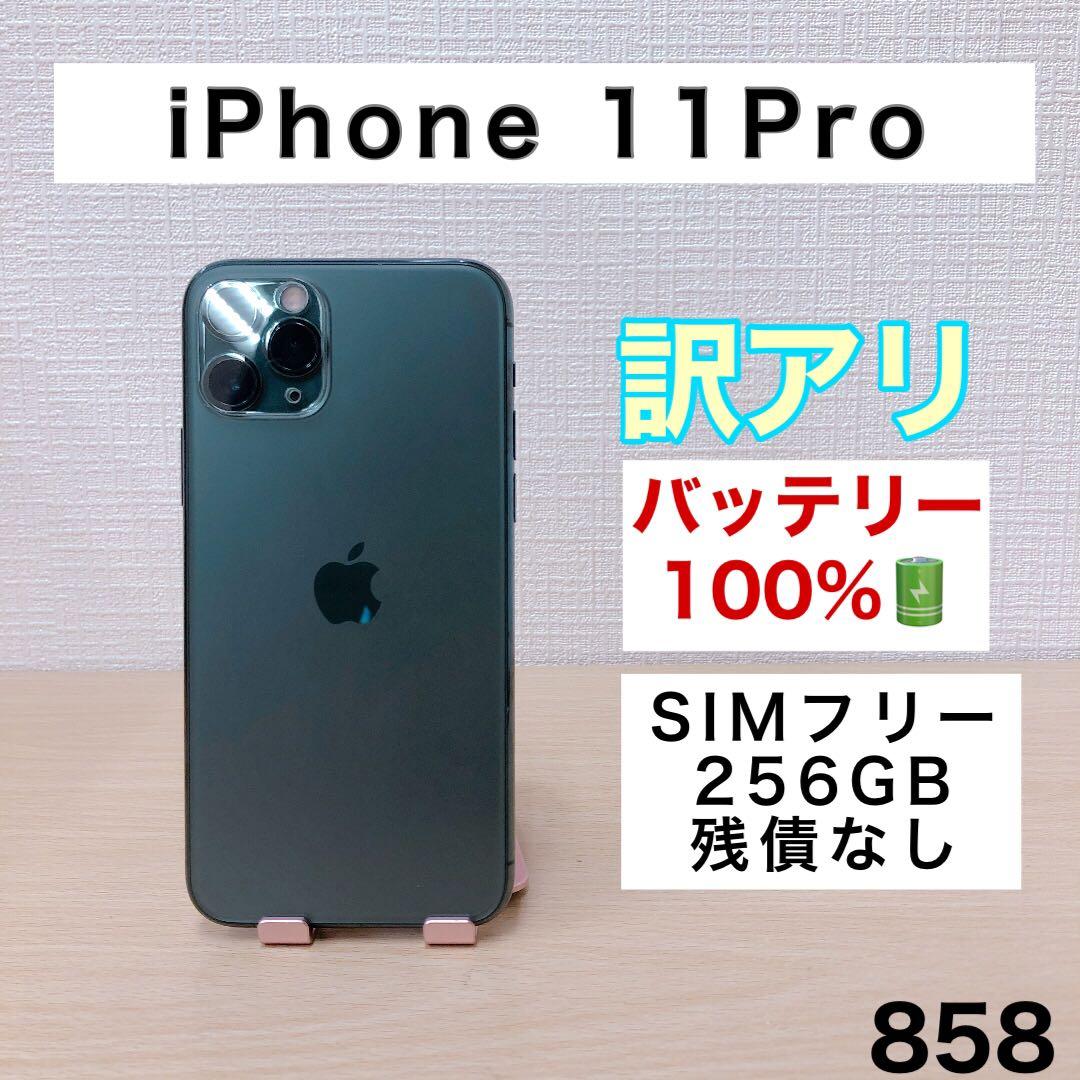 【訳アリ/バッテリー100%】iPhone11Pro 256GB 858