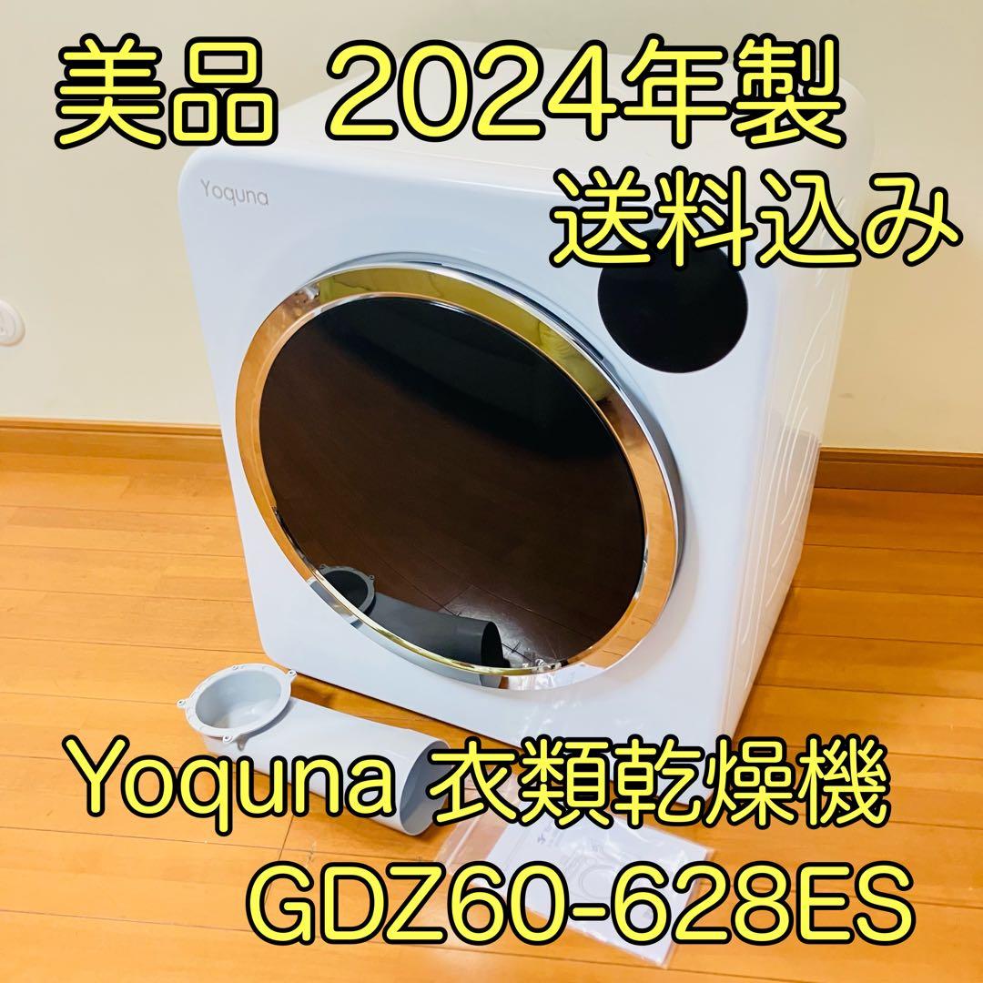 【美品・送料込み】Yoquna 衣類乾燥機 GDZ60-628ES 2024年製