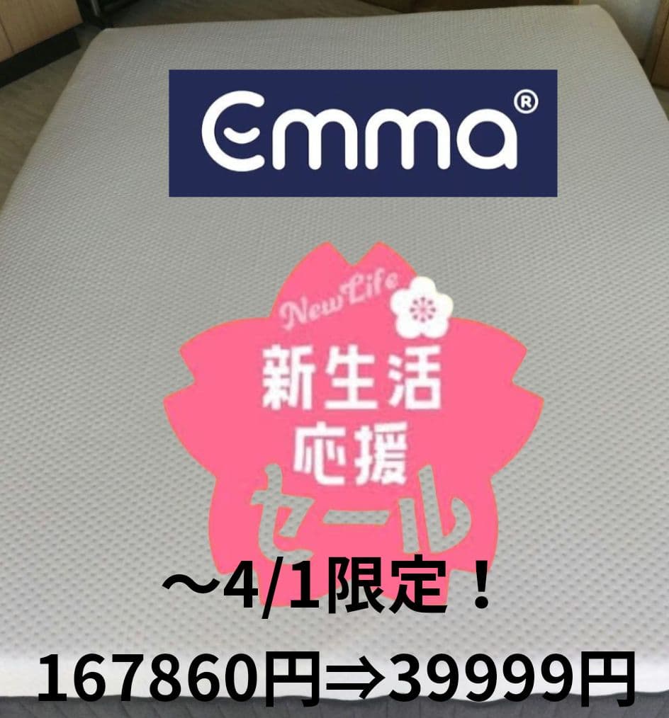 春の新生活応援セール！エマ・スリープ エマ・ハイブリッド V2プラス ダブル