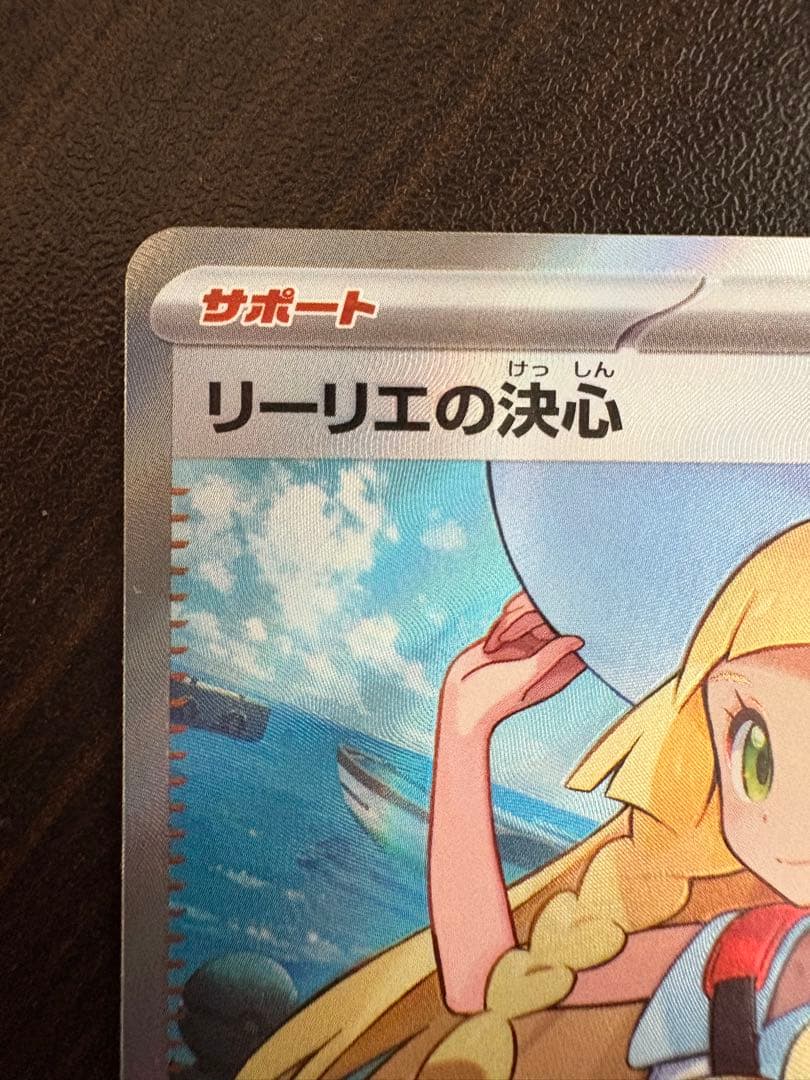 【特価】リーリエの決心　SR 086/063 ポケモンカード　サポート