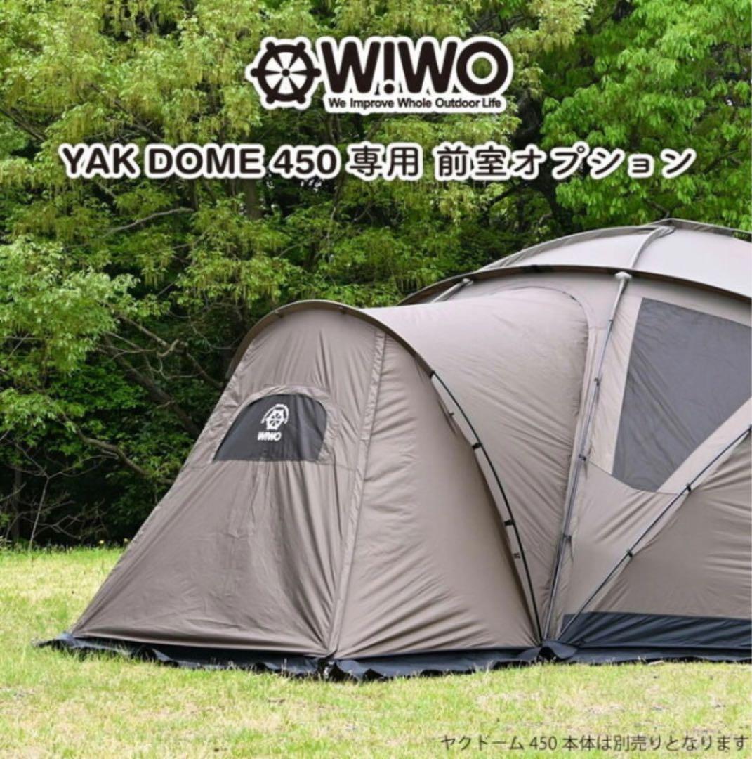 WIWO YAK DOME 450 ヤクドーム 450 ベスティブル（前室）