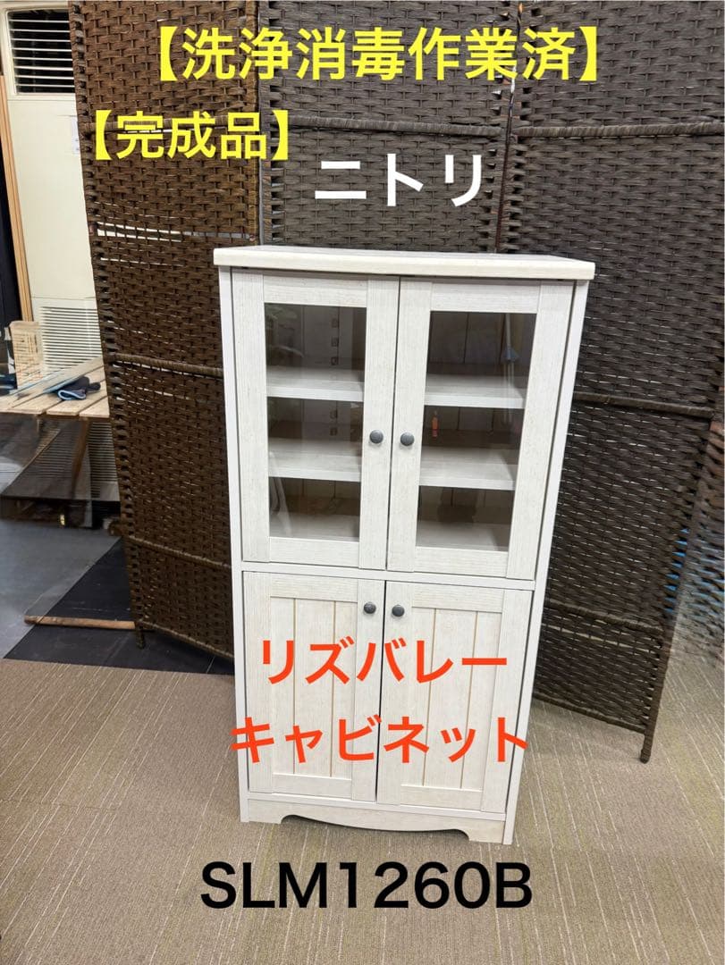 【洗浄消毒作業済】【完成品】ニトリ　キャビネット　リズバレー SLM1260B