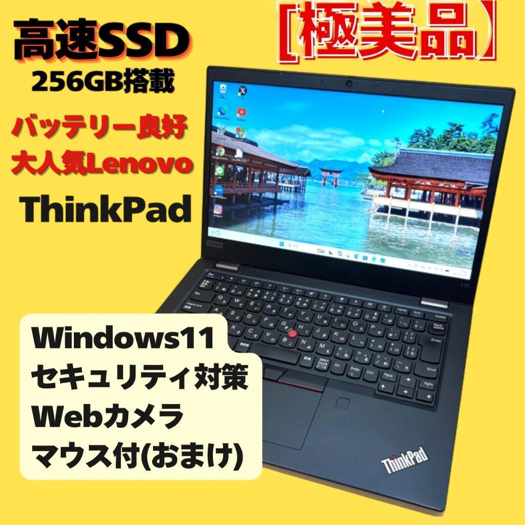 バッテリー良好！⭐Lenovo　ThinkPadノートPC高速 SSD256GB