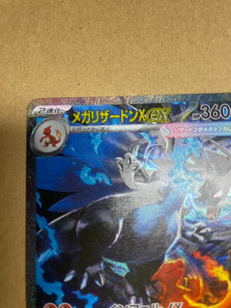 美品　メガリザードンX ex SAR インフェルノX