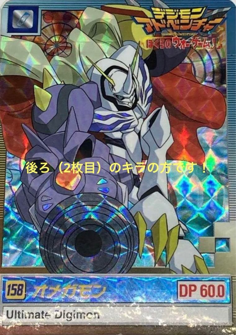 希少　デジモンアドベンチャー　ぼくらのウォーゲーム　隠れキラ　オメガモン即購入可