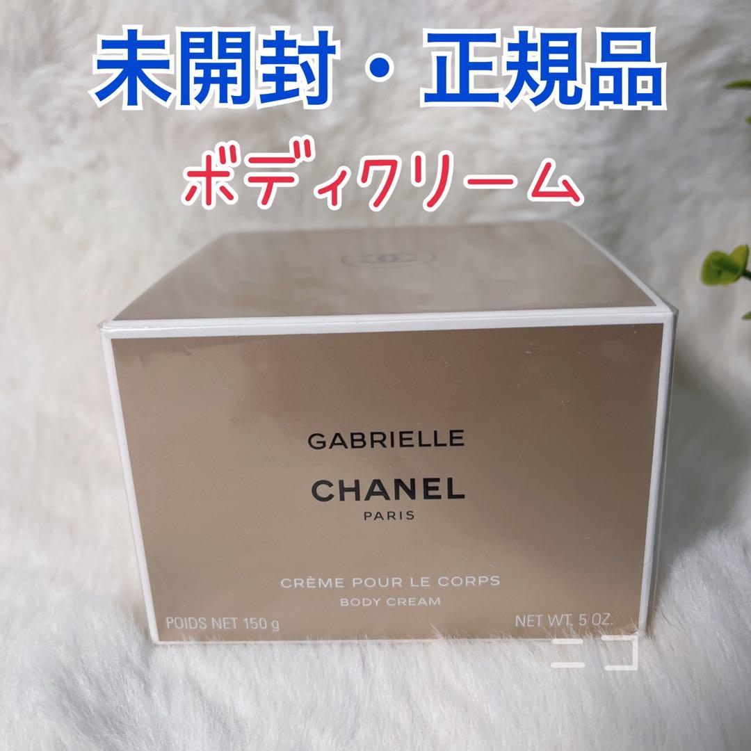 未開封　ガブリエル　シャネル　ボディクリーム