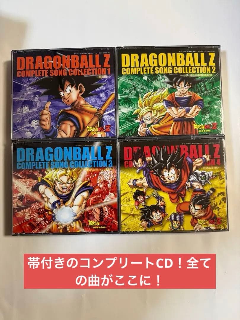 ね*ー様 ドラゴンボールZ コンプリートソングコレクション1-4 セット