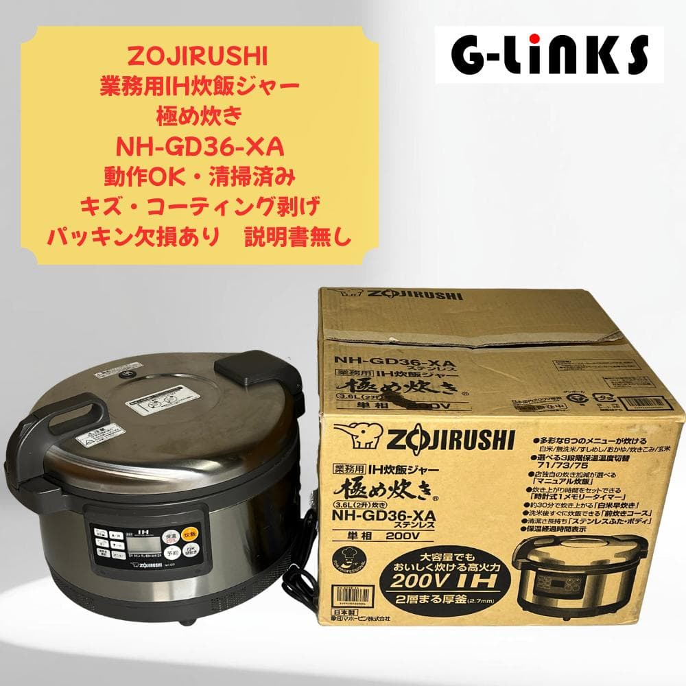 【動作OK】ZOJIRUSHI 業務用IH炊飯ジャー NH-GD36-XA