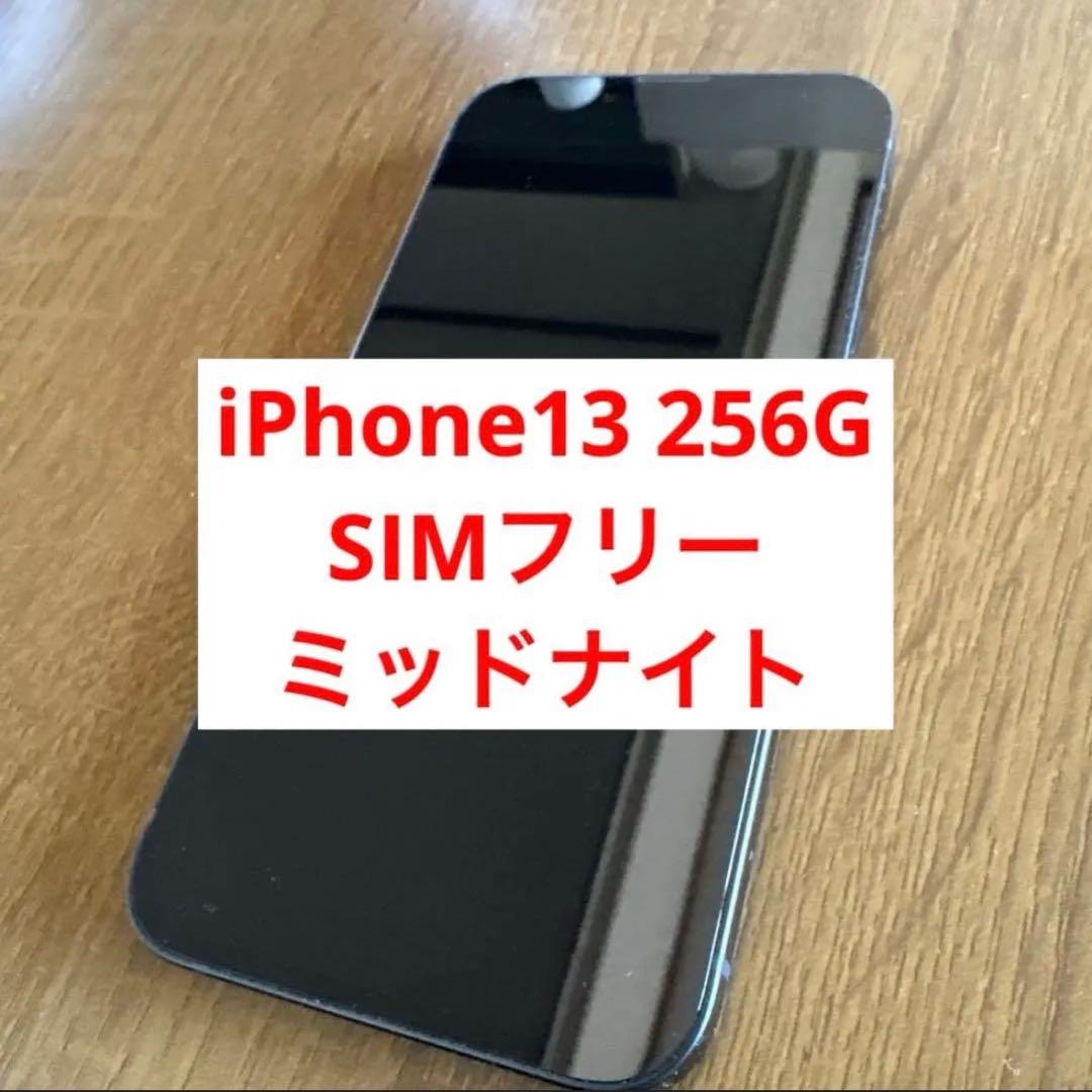 X*g様 美品❗️ iPhone13 256 SIMフリー ミッドナイト　おまけ