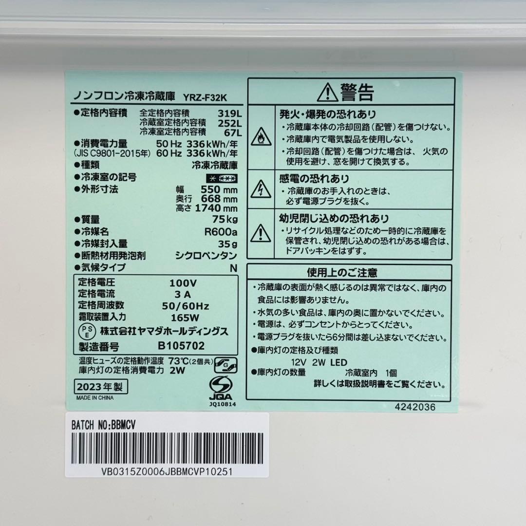 ヤマダ電機 2023年製 319L冷蔵庫 自動製氷 高級ガラスドア