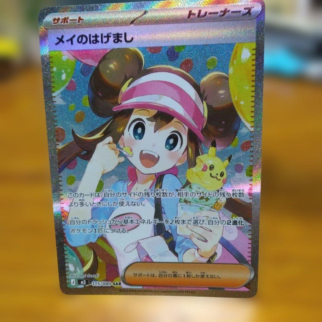 ♪*♪様 ポケモンカード　SAR　メイのはげまし