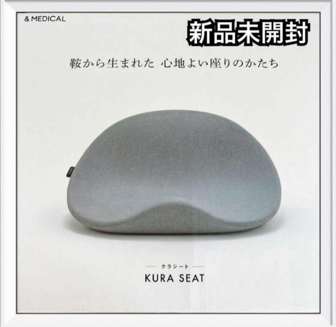 &MEDICAL KURA SEAT クラシート　新品未開封　アンドメディカル