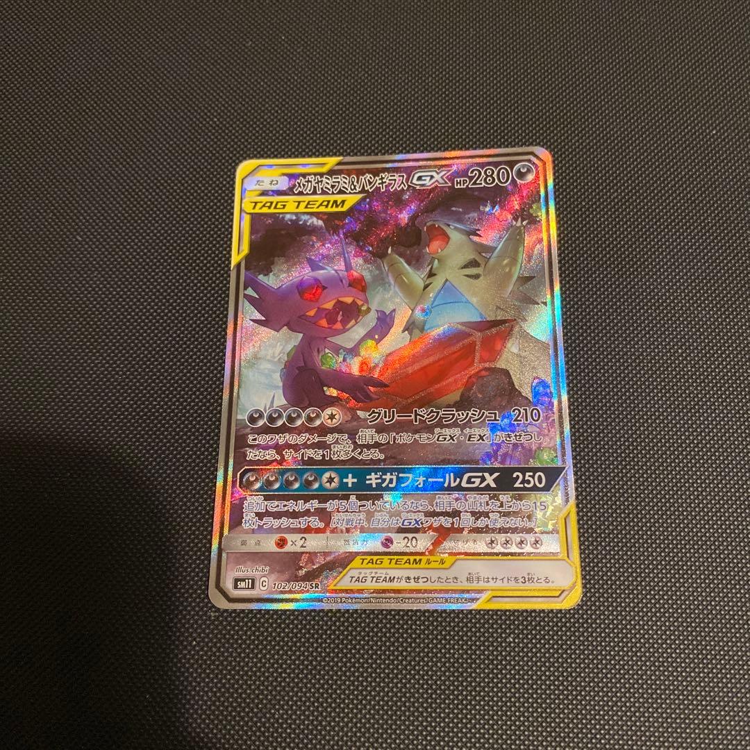 メガヤミラミ&バンギラスGX SA 極美品