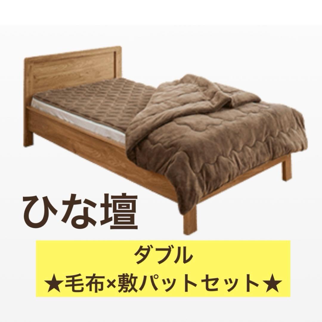 ★新品未使用★ひな暖（毛布＋敷きパッドセット） マロンブラウン　ダブル(D)