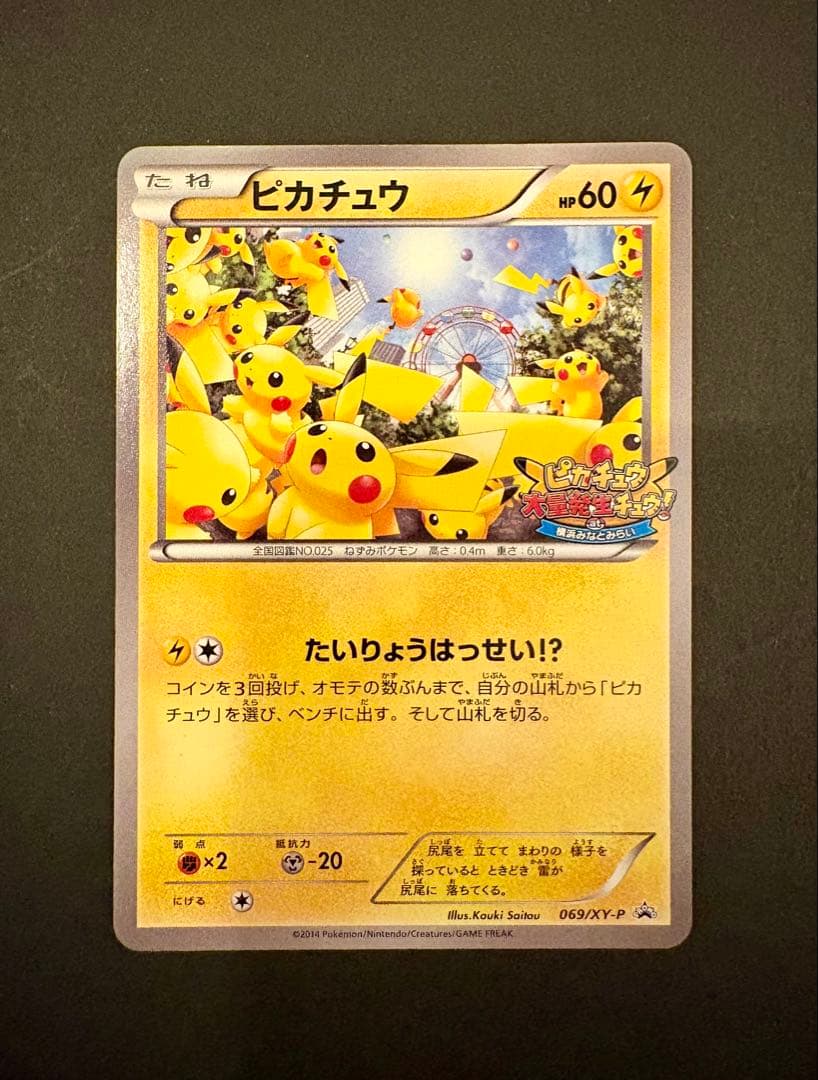 ピカチュウ PROMO XYシリーズプロモーションカード PROMO 069/…