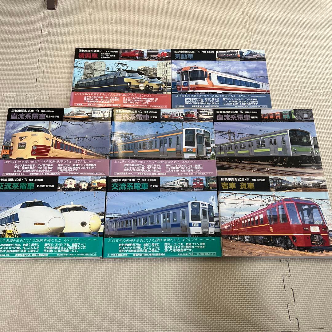 国鉄車両形式集　全８巻セット　山と渓谷社