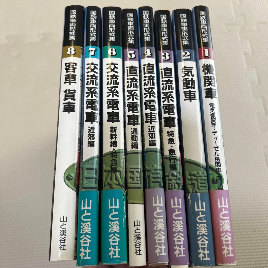 国鉄車両形式集　全８巻セット　山と渓谷社