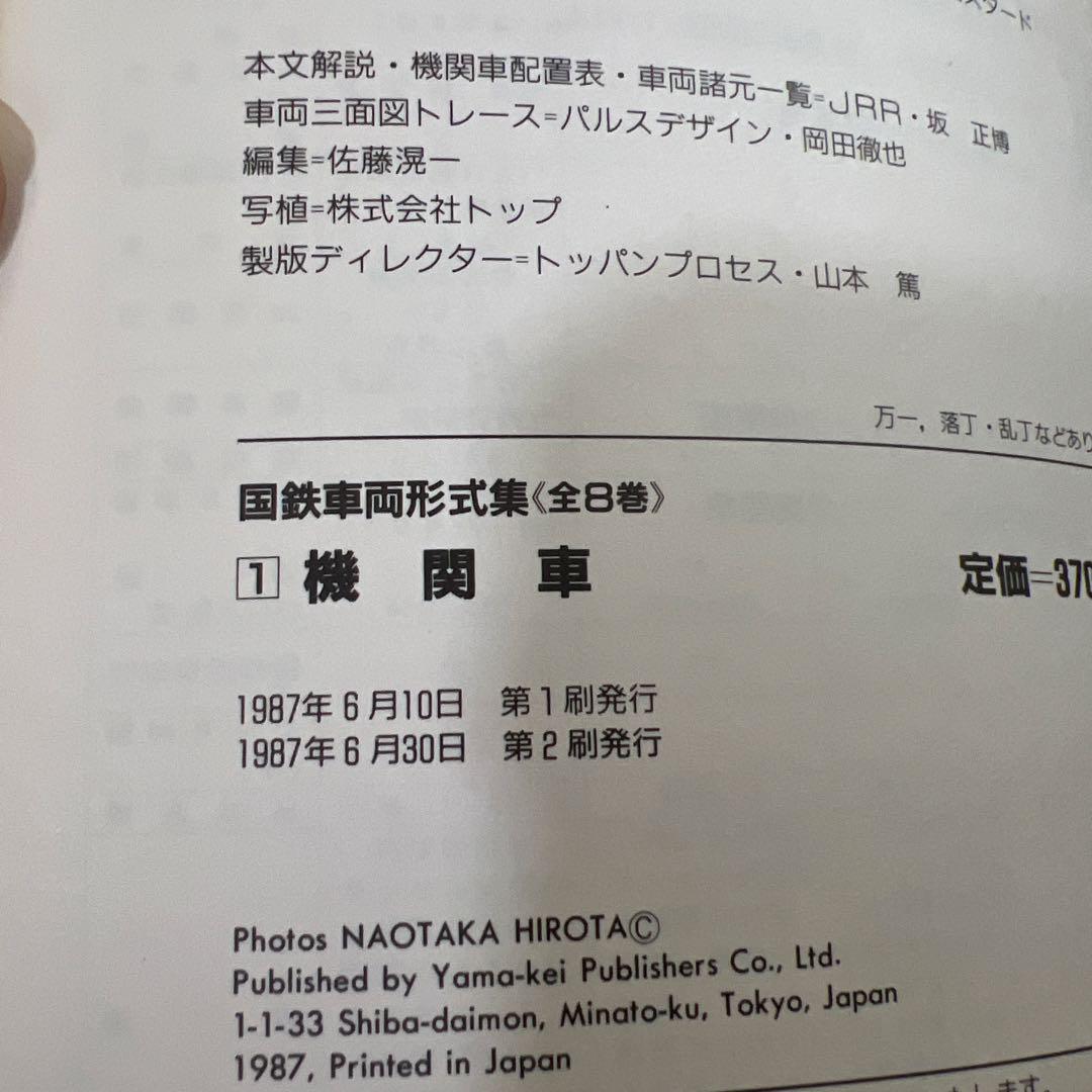 国鉄車両形式集　全８巻セット　山と渓谷社