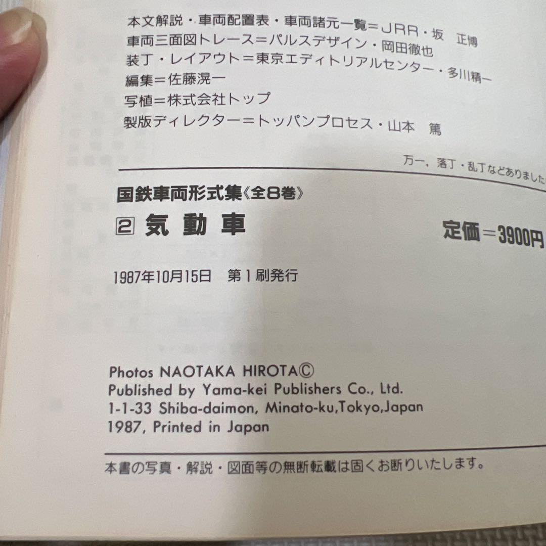 国鉄車両形式集　全８巻セット　山と渓谷社