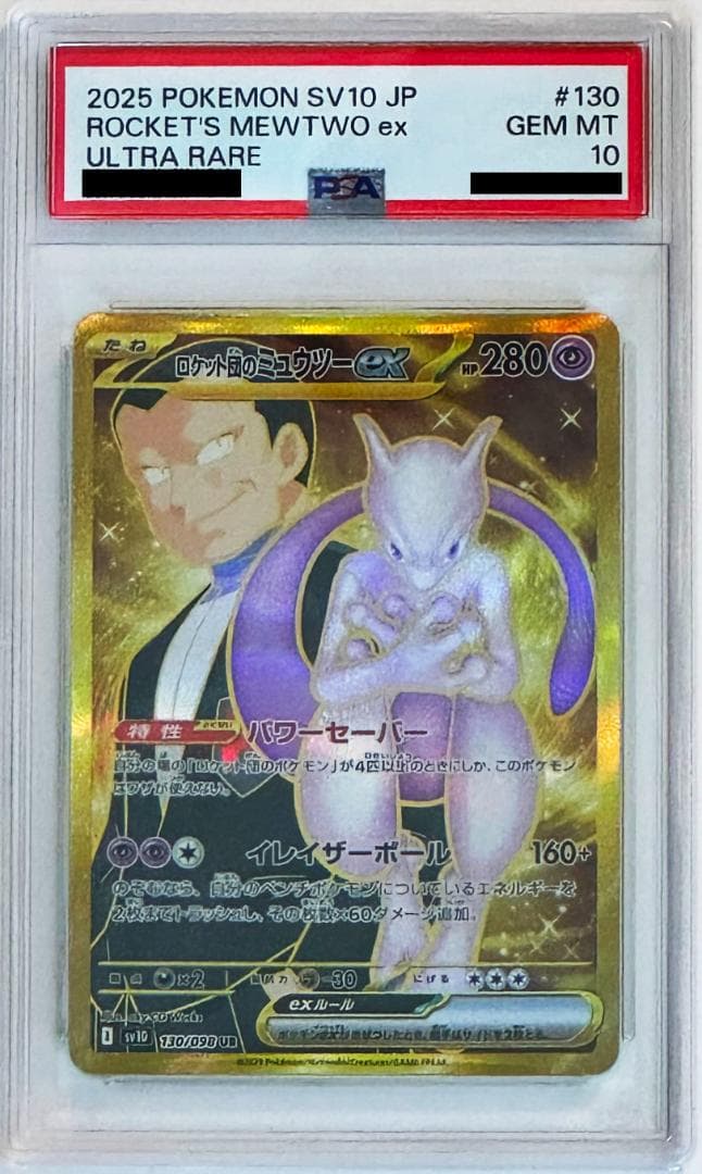 【PSA10】 ロケット団のミュウツー ex UR 130/098