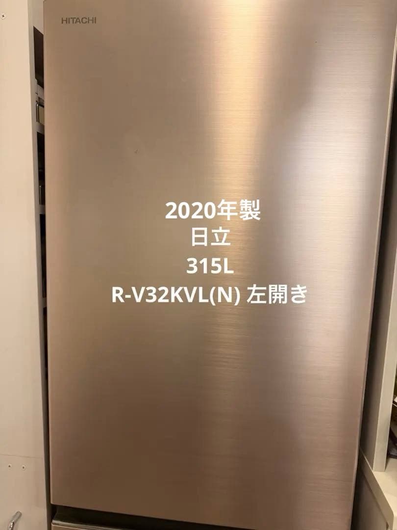 20年製 日立 315L 3ドア 冷蔵庫 R-V32KVL(N) 左開き