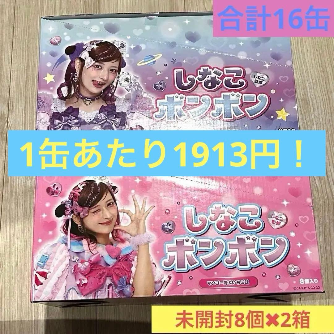 【未開封カートン】　しなこボンボン　2箱 16缶 未開封　早い者勝ち