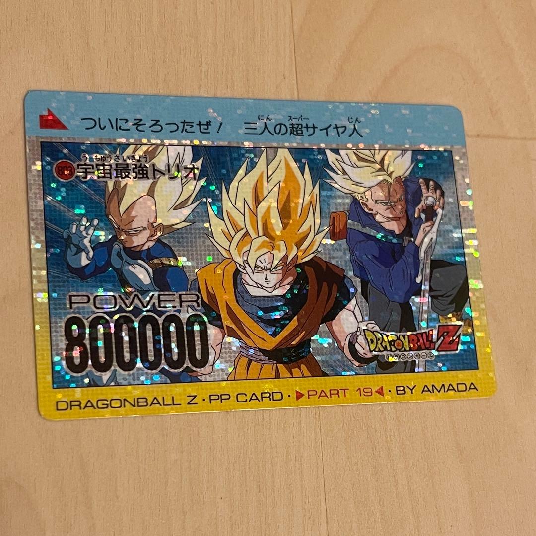 アマダ PP カード 803 宇宙最強トリオ デジタルドット ドラゴンボール
